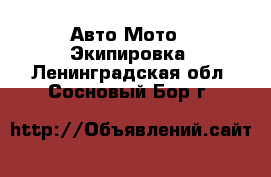 Авто Мото - Экипировка. Ленинградская обл.,Сосновый Бор г.